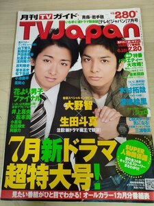 テレビジャパン/TVJapan 2008.7 三浦春馬/小栗旬/生田斗真/大野智/山下智久/木村拓哉/反町隆史/小池徹平/新垣結衣/深津絵里/雑誌/B3221863