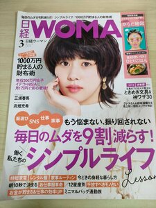 日経ウーマン/WOMAN 2020.3 三浦春馬/高畑充希/マッサージ/財布術/文房具/積み立て/時短家電/レンタル服/仕事効率/生活雑誌/B3221746