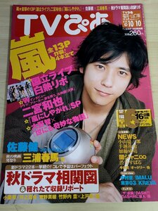 TVぴあ 福岡・山口版 2010.10 三浦春馬/嵐/二宮和也/松本潤/相葉雅紀/櫻井翔/大野智/手越祐也/小栗旬/佐藤健/加藤成亮/雑誌/B3221888