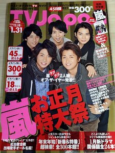 テレビジャパン/TVJapan 福岡・佐賀版 2011.1 三浦春馬/嵐/二宮和也/松本潤/相葉雅紀/櫻井翔/大野智/中居正広/江口洋介/雑誌/B3221893