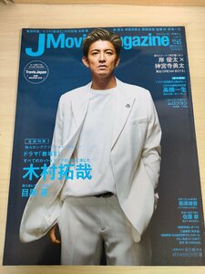 ジェイムービーマガジン/J Movie Magazine 2020 vol.65 三浦春馬/木村拓哉/目黒連/高橋一生/岸優太/新宮寺勇太/那須雄登/雑誌/B3221732