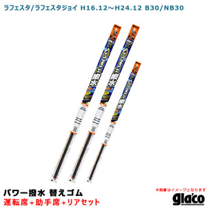 ガラコワイパー パワー撥水 替えゴム 車種別セット ラフェスタ/ラフェスタジョイ H16.12～H24.12 B30/NB30 運転席+助手席+リア ソフト99 ht