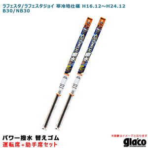 ガラコワイパー パワー撥水 替えゴム 車種別セット ラフェスタ/ラフェスタジョイ 寒冷地仕様 H16.12～ B30/NB30 運転席+助手席 ソフト99 ht