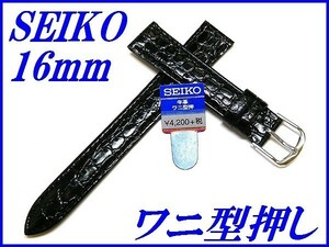 ☆新品正規品☆『SEIKO』セイコー バンド 16mm 牛革ワニ型押し(切身撥水ステッチ付き)DXA0A 黒色【送料無料】