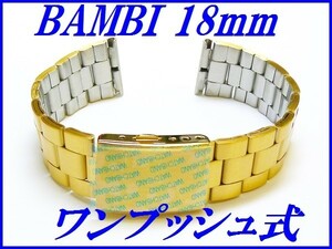 新品正規品『BAMBI』バンビ バンド 18mm～(ワンタッチ式)BSB1134G 金色 メンズ【送料無料】