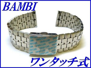 新品正規品『BAMBI』バンビ バンド 18mm～(ワンタッチ式)BSB4596S 銀色【送料無料】