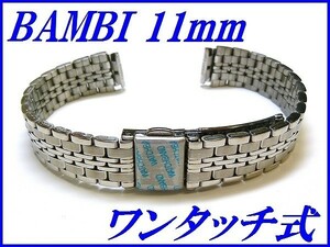 新品正規品『BAMBI』バンビ バンド 11mm～(ワンタッチ式)BSBB8851S 銀色 レディース【送料無料】