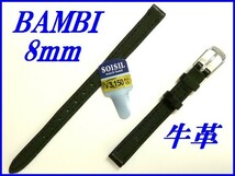 新品正規品『BAMBI』バンビ バンド 8mm 牛革(ステッチ付き)BC770AD 黒色【送料無料】_画像2