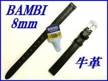 新品正規品『BAMBI』バンビ バンド 8mm 牛革(ステッチ付き)BC770AD 黒色【送料無料】_画像1