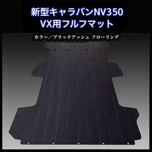 ★地域限定/送料無料★NV350キャラバン VX用 フルフロアーマット フローリング柄ブラックアッシュ