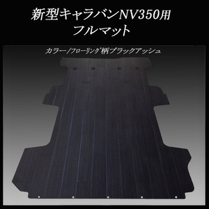 ★地域限定/送料無料★NV350 新型キャラバン プレミアムGX用フルフロアーマット　フローリング柄ブラックアッシュ