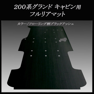 ★地域限定/送料無料★200系ハイエース グランドキャビン用フルフロアーマット新品　フローリング柄ブラックアッシュ