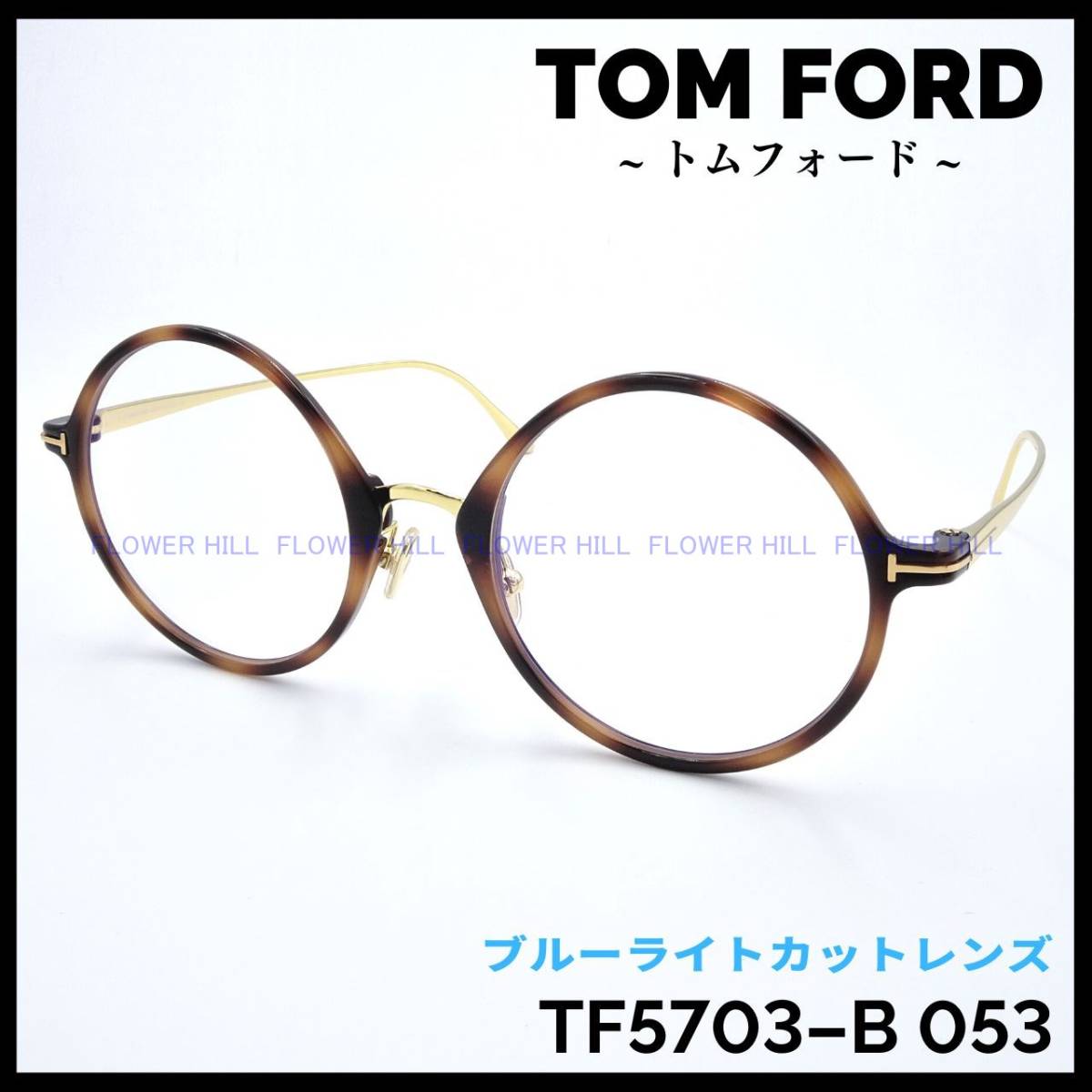 TOM FORD TF5703-B 053 メガネ ブルーライトカット ラウンド-