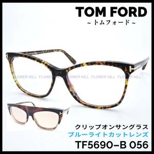 【新品・送料無料】トムフォード TOM FORD TF5690-B 056 メガネ フレーム サングラス クリップオン ハバナ ブルーライトカット 眼鏡 高級
