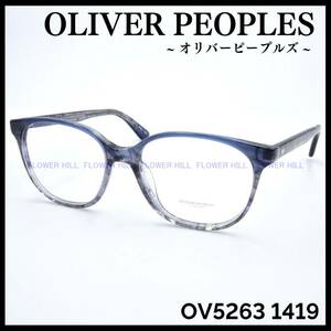 【新品・送料無料】オリバーピープルズ OLIVER PEOPLES OV5263 1419 Rita メガネ フレーム イタリア製 高級 メンズ レディース