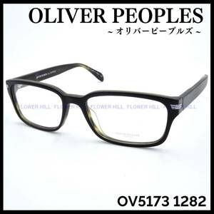 【新品・送料無料】オリバーピープルズ OLIVER PEOPLES OV5173 1282 JonJon メガネ フレーム イタリア製 高級 メンズ レディース