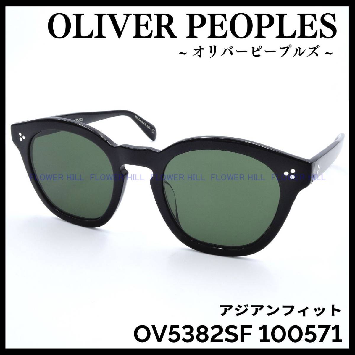 新品・送料無料】オリバーピープルズ OLIVER PEOPLES OV5382SF 100571