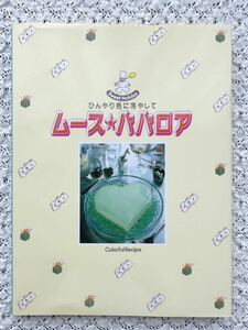 千趣会★お菓子の本/やさしいお菓子作り ［ムース☆ババロア］ほぼ新品 レシピ本