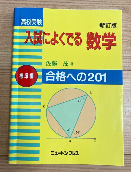 【高校受験 入試によくでる 数学】合格への201 標準編 佐藤 茂 著 ニュートンプレス