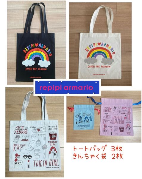 【repipi armario】☆レピピアルマリオ☆ トートバッグ&巾着セット