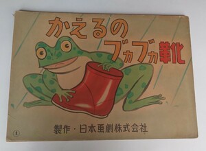 紙芝居 昭和２５年 日本画劇株式会社 かえるのブカブカ靴