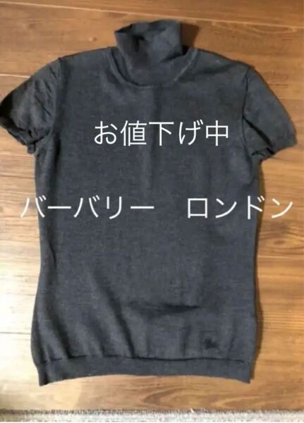 バーバリーロンドン グレー半袖ニット Sサイズ お上品 保護者会