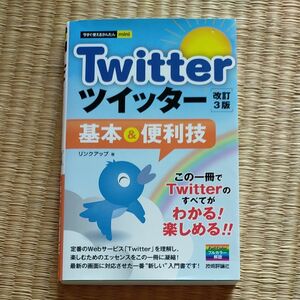 Ｔｗｉｔｔｅｒツイッター基本＆便利技 （今すぐ使えるかんたんｍｉｎｉ） （改訂３版） リンクアップ／著