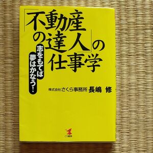 「不動産の達人」の仕事学　志をもてば夢はかなう！ 長嶋修／著