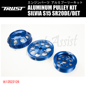 TRUST GReddy ALUMINUM PULLEY KIT アルミプーリーキット シルビア S15 SR20DE/SR20DET 99/01-02/08 13522126 SILVIA トラスト