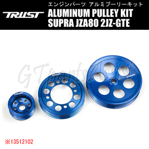 TRUST GReddy ALUMINUM PULLEY KIT アルミプーリーキット スープラ JZA80 2JZ-GTE 93/05-02/07 13512102 SUPRA トラスト