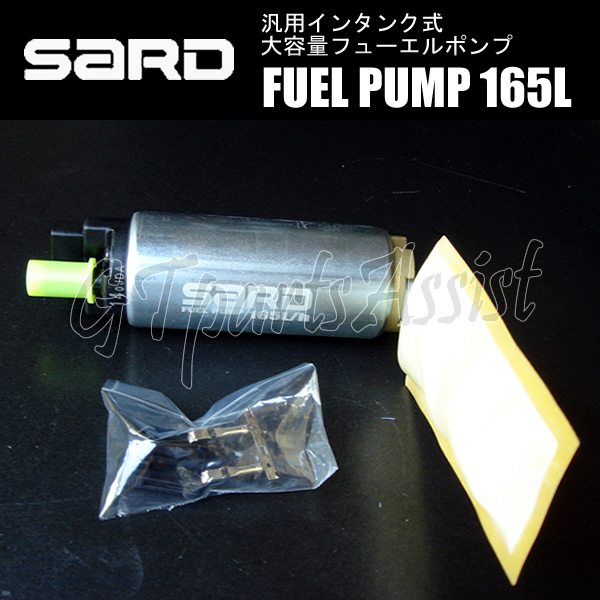 SARD FUEL PUMP 汎用インタンク式大容量フューエルポンプ 165L 58241 サード 燃料ポンプ MADE IN JAPAN