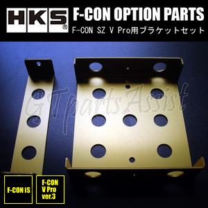 HKS F-CON OPTION PARTS オプションパーツ F-CON SZ、V Pro用ブラケットセット 42999-AK001 【F-CON V Pro Ver.3】※Ver.3.3迄