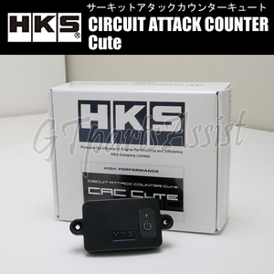 HKS CIRCUIT ATTACK COUNTER Cute サーキットアタックカウンターキュート 44007-AK002 ラップタイム計測