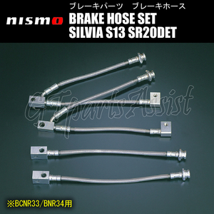 NISMO BRAKE HOSE SET ブレーキホースセット 1台分 シルビア S13 SR20DET 46200-RSS30 SILVIA ニスモ