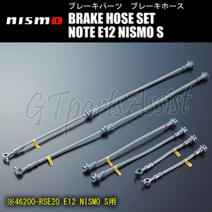 NISMO BRAKE HOSE SET ブレーキホースセット 1台分 ノート E12 NISMO S（e-POWERを除く）46200-RSE20 ニスモ Note