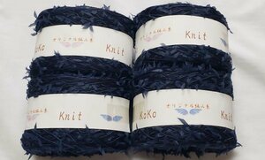 毛糸337　KoKo　オリジナル編み糸　ファンシーヤーン　引き揃え毛糸　紺系　267ｇ　感謝セール！