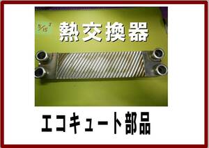 エコキュート　熱交換器　修理パーツ　自分で修理出来る。