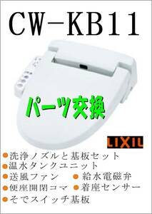 LIXIL CW-KB11 　便座開閉コマ　　各パーツ　修理部品