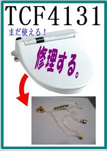TOTO TCF4131　スイッチ・センサー・LED　各パーツ　修理部品