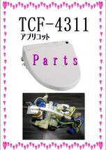 TOTO TCF4311　湯沸器ユニット　各パーツ　修理部品_画像1