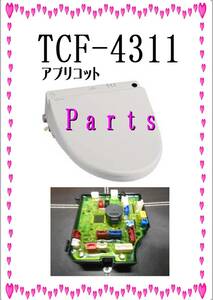 TOTO TCF4311　基板１　各パーツ　修理部品