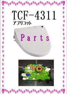 TOTO TCF4311　基板３　各パーツ　修理部品