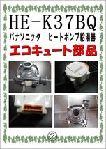 パナソニック　ＨE-K37BQ　追炊きポンプ　エコキュート　ヒートポンプ給湯器_画像1