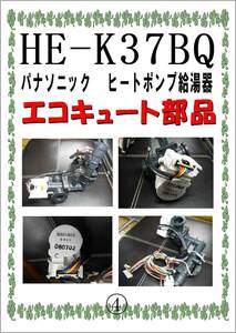 パナソニック　ＨE-K37BQ　ふろ流量調整弁　エコキュート　ヒートポンプ給湯器