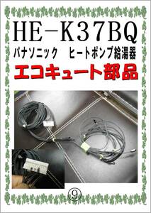 パナソニック　ＨE-K37BQ　残湯サーミスタ　エコキュート　ヒートポンプ給湯器