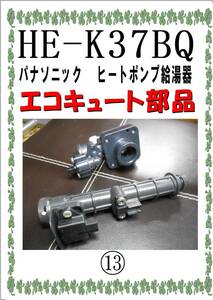 パナソニック　ＨE-K37BQ　接続パーツ⑬　エコキュート　ヒートポンプ給湯器