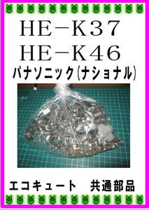 パナソニック　ＨE-K37ＢＱ・Ｋ46BQ　クイックファスナー・ビス　修理部品　まだ使える