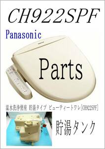 パナソニック　CH９２２SPF　温水タンク　　各パーツ　修理部品　　まだ使える