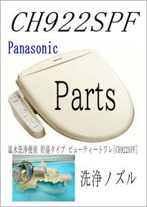 パナソニック　CH９２２SPF　洗浄ノズル　各パーツ　修理部品　　まだ使える