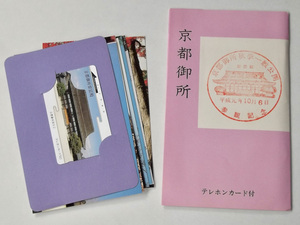 京都御所 絵葉書 8枚 テレホンカード 50度数 未使用 平成元年 秋季一般公開 参観記念 紫宸殿 清涼殿 蹴鞠 御池庭 桜 紅葉 皇室